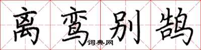 荆霄鹏离鸾别鹄楷书怎么写