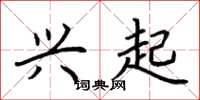 荆霄鹏兴起楷书怎么写