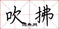 荆霄鹏吹拂楷书怎么写