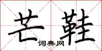 荆霄鹏芒鞋楷书怎么写