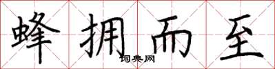荆霄鹏蜂拥而至楷书怎么写