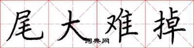 荆霄鹏尾大难掉楷书怎么写