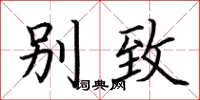 荆霄鹏别致楷书怎么写