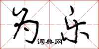 曾庆福为乐行书怎么写