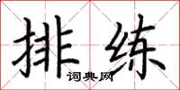 荆霄鹏排练楷书怎么写