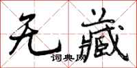 曾庆福无藏行书怎么写