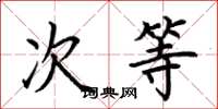 荆霄鹏次等楷书怎么写