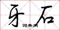 曾庆福牙石行书怎么写