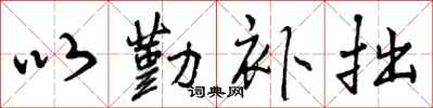 曾庆福以勤补拙行书怎么写