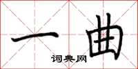 荆霄鹏一曲楷书怎么写