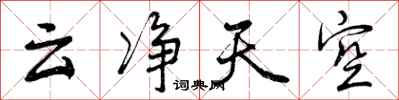 曾庆福云净天空行书怎么写