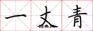 荆霄鹏一丈青楷书怎么写