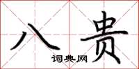 荆霄鹏八贵楷书怎么写