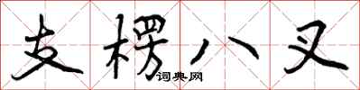 曾庆福支楞八叉行书怎么写
