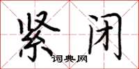 荆霄鹏紧闭楷书怎么写