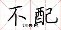 荆霄鹏不配楷书怎么写