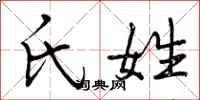 曾庆福氏姓行书怎么写