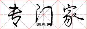 曾庆福专门家行书怎么写