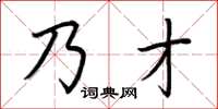 荆霄鹏乃才楷书怎么写