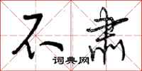曾庆福不肃行书怎么写