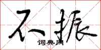 曾庆福不振行书怎么写