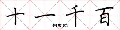 荆霄鹏十一千百楷书怎么写