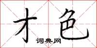 荆霄鹏才色楷书怎么写