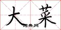 荆霄鹏大菜楷书怎么写