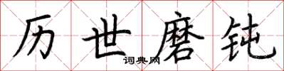 荆霄鹏历世磨钝楷书怎么写