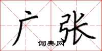 荆霄鹏广张楷书怎么写
