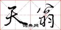 曾庆福天翁行书怎么写