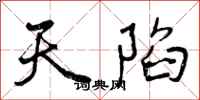 曾庆福天陷行书怎么写