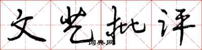 曾庆福文艺批评行书怎么写