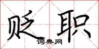 荆霄鹏贬职楷书怎么写