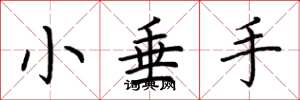 荆霄鹏小垂手楷书怎么写
