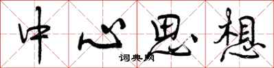 曾庆福中心思想行书怎么写