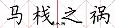 荆霄鹏马栈之祸楷书怎么写