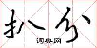 曾庆福扒分行书怎么写