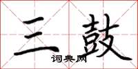 荆霄鹏三鼓楷书怎么写
