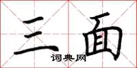 荆霄鹏三面楷书怎么写