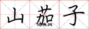荆霄鹏山茄子楷书怎么写