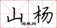 荆霄鹏山杨楷书怎么写