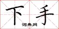 荆霄鹏下手楷书怎么写