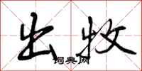 曾庆福出牧行书怎么写