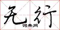 曾庆福无行行书怎么写