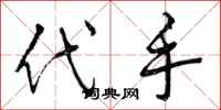 曾庆福代手行书怎么写