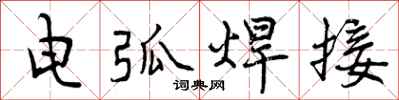 曾庆福电弧焊接行书怎么写
