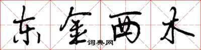 曾庆福东金西木行书怎么写