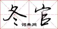 曾庆福冬官行书怎么写