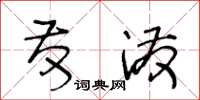 王冬龄发泼草书怎么写